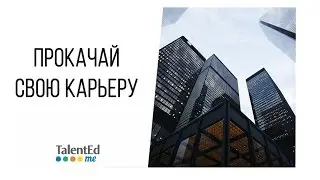 Прокачай свою карьеру  Часть 7