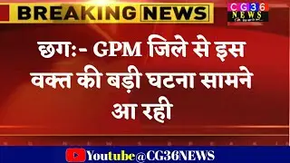 गौरेला पेंड्रा जिले से इस वक्त की बड़ी घटना सामने आ रही/ gaurela pendra marwahi jila news/ cg