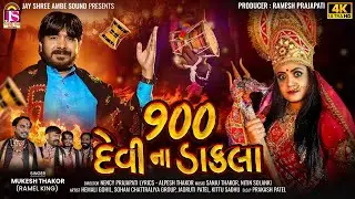 900 Devi Na Dakla - Mukesh Thakor (Ramel King) - Chaitri Navratri Special Dakla - 4K VIDEO