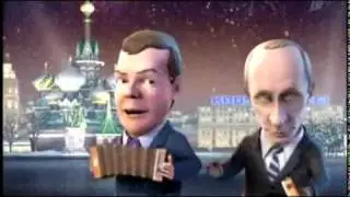 Медведев и Путин - новогодние частушки..