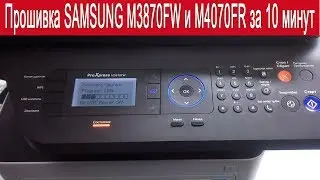 Прошивка Samsung 3870FD, FW M4070FR за 10 минут