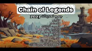 Chain of Leagends جميع تغييرات وتحديثات 2023