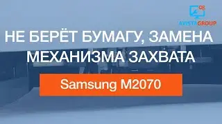 Samsung M2070 | Не берёт бумагу, замена механизма захвата | paper jam
