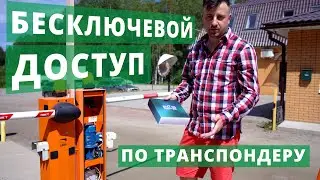 #Бесключевой доступ по транспондеру (BLE метке) в коттеджном поселке.