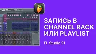Писать в Channel Rack или Плейлист в FL Studio 21 [Fruity Pro Help]