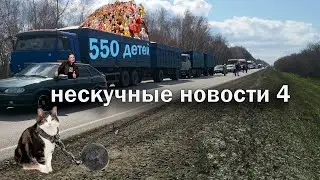 Нескучные новости 4