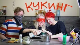 КУКИНГ слепой-глухой-немой| готовим пудинг