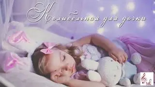Колыбельная для дочки