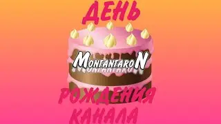 ДЕНЬ РОЖДЕНИЯ КАНАЛА