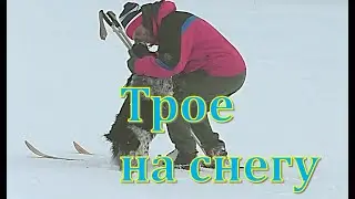 Трое на снегу