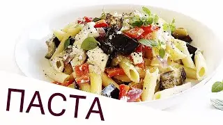 ПАСТА С ЗАПЕЧЁННЫМИ ОВОЩАМИ И ФЕТОЙ