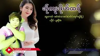 Poe Karen Song အ်ုကျးဖိုဟ်ထ၀့် ဍးဖို၀်း(MV Official)Dah Poe Channel