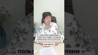 Что делать, если модули не успокаивают? 😱  