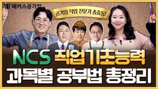 NCS 직업기초능력 어떻게 준비하지? 교재보는 순서부터 각 과목별 공부 꿀팁까지 총정리!｜취업공방 EP.07｜해커스잡