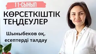 Көрсеткіштік теңдеулерді шешу жолдары. Шыныбеков. 11-сынып