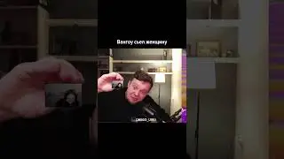Вангоу сьел девушку на стриме (сигма момент)