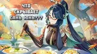 Тайная жизнь Сянь Юнь