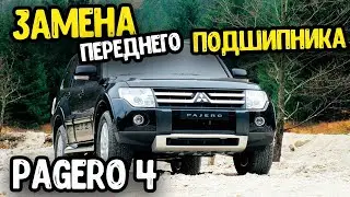 Mitsubishi Pajero 4  Замена переднего  ступичного подшипника