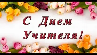Флешмоб ко Дню Учителя 2020