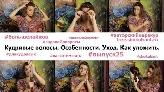 Как ухаживать за кудрявыми волосами?