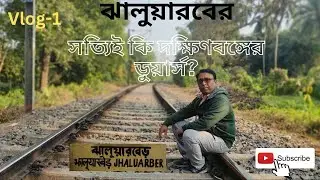 ঝালুয়ারবের | দক্ষিণবঙ্গের ডুয়ার্স | মাকড়দহ, হাওড়া | #jhaluarber | #dooars of Howrah