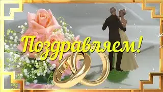 С годовщиной свадьбы!
