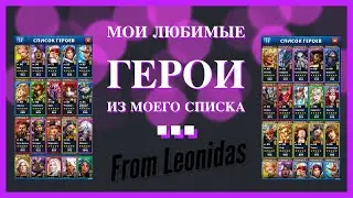 МОИ ЛЮБИМЫЕ ГОРОИ ИЩ МОЕГО СПИСКА | Empires & Puzzles Империя пазлов Список Героев Какие лучшие топ