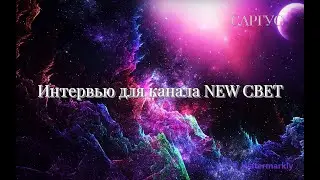 #97 Интервью для канала NEWСВЕТ