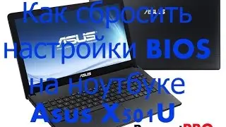 Как сбросить настройки BIOS на ноутбуке Asus X501U