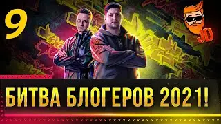 БИТВА БЛОГЕРОВ 2021 ТОПИМ ЗА ЛЕВШУ