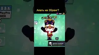 Го рек!?⬅️ #бравлстарс #brawl #brawlstars #бс #бравл #bs #гейл #1000 #30ранг #900 #рек #рекомендации