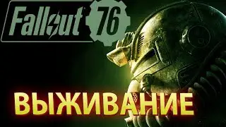 ВЫЖИВАНИЕ В  Fallout 76 ПРОХОЖДЕНИЕ  ~Начало~