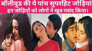 top 5 romantic couple of Bollywood। बॉलीवुड की सुपरहिट जोड़ी कौन हैं?