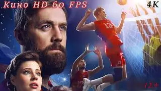 The final Финал 12+ 2025 4к 60 fps HD