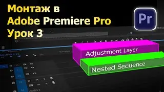 Монтаж в Adobe Premiere. Урок 3. Дорожки, слои и последовательности.