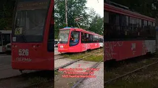 Пермь | Трамвайный маршрут 8 | Остановка Троллейбусное депо | #bus #tram #perm #транспорт #россия