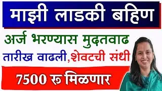 लाडकी बहिण योजना अर्ज करण्यासाठी शेवटची संधी, आजच करा अर्ज | Ladki Bahin Yojana Last Date