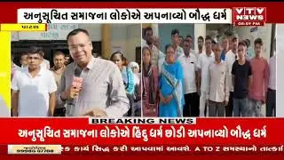 Patan News: અનુસૂચિત સમાજના 70 લોકોએ હિન્દુ ધર્મ છોડી અપનાવ્યો બૌદ્ધ ધર્મ