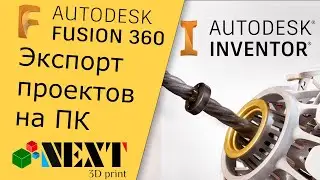 Fusion 360/Invertor. Урок - Экспорт проектов/сохранение на компьютер