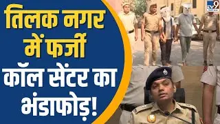 Fake Call Centers: Tilak Nagar में फर्जी कॉल सेंटर का भंडाफोड़ ! | Delhi News | TV9