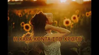 ~Εκπομπή~  Η χαρά κοντά στο Χριστό