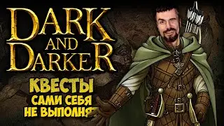 ЗАКРЫВАЮ КВЕСТЫ - Dark and Darker