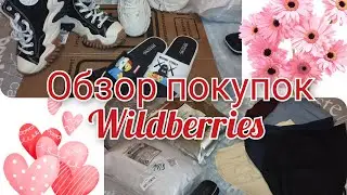 #влог Обзор покупок wildberries/Обзор с ценами #wildberries #обзор