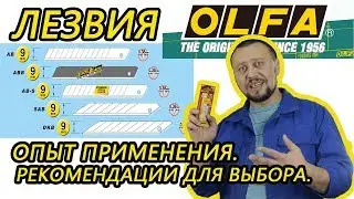 Olfa AB-ABB ABS LB LBB blades Experience of use Recommendations for selection