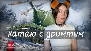 катаю с дримтим // war thunder // стрим // танковое шоу машандры