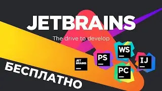 ПОЛУЧИЛ PHPSTORM, WEBSTORM, PYCHARM, INTELLIJ IDEA БЕСПЛАТНО ЗА 90 СЕКУНД