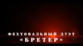Фехтовальный дуэт "БРЕТЕР"