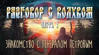 Знакомство с генералом Петровым / РАЗГОВОР С ВОЛХВОМ часть 1