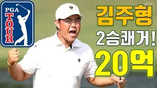 [도그골프] 김주형 PGA 투어 슈라이너스 칠드런스 오픈에서 통산 2승 쾌거! 우승상금 20억! 노보기 완벽 플레이! 타이거우즈와 동급!? 새역사!!! 기록 제조기!