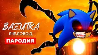 Песня Клип СОНИК ЧУ ЧУ ЧАРЛЬЗ Rasa ПЧЕЛОВОД ПАРОДИЯ Про Соника экзе Анимация Sonic